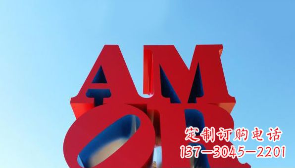 张掖AMOR字母雕塑——美丽的象征