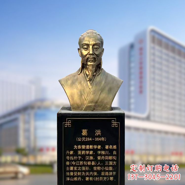 张掖上海信雅中领雕塑定制葛洪铜雕胸像—玻璃钢仿古代医学巨匠雕塑