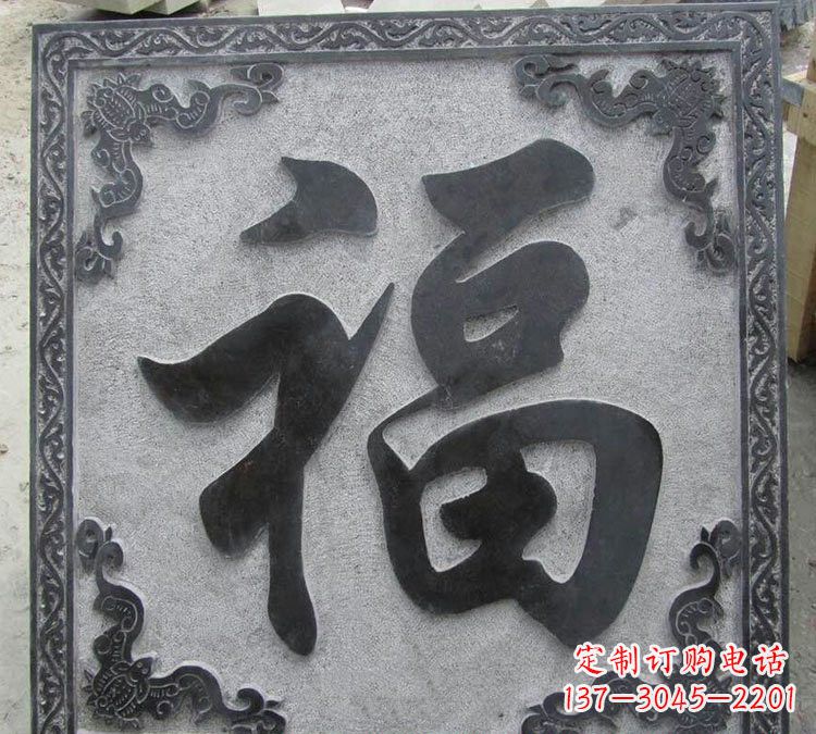 张掖石浮雕福字